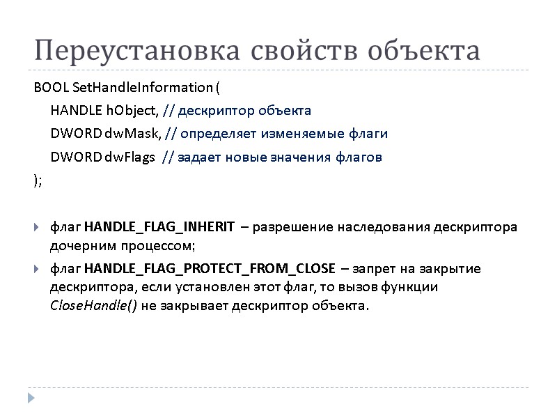 Переустановка свойств объекта BOOL SetHandleInformation (   HANDLE hObject, // дескриптор объекта 